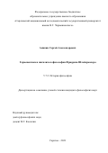 Аникин Сергей Александрович. Герменевтика и нигилизм в философии Фридриха Шлейермахера: дис. кандидат наук: 00.00.00 - Другие cпециальности. ФГБОУ ВО «Саратовский национальный исследовательский государственный университет имени Н. Г. Чернышевского». 2022. 176 с.
