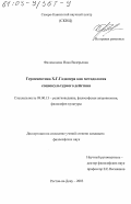 Филимонова, Инна Валерьевна. Герменевтика Х. Г. Гадамера как методология социокультурного действия: дис. кандидат философских наук: 09.00.13 - Философия и история религии, философская антропология, философия культуры. Ростов-на-Дону. 2003. 159 с.