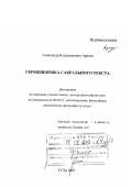 Арапов, Александр Владиленович. Герменевтика сакрального текста: дис. доктор философских наук: 09.00.13 - Философия и история религии, философская антропология, философия культуры. Тула. 2007. 285 с.