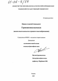 Иванов, Алексей Геннадьевич. Герменевтика вымысла: Анализ опыта вымысла в процессе смыслообразования: дис. кандидат философских наук: 09.00.01 - Онтология и теория познания. Тюмень. 2005. 180 с.