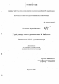 Колотнева, Лариса Ивановна. Герой, автор, текст в романистике В. Набокова: дис. кандидат филологических наук: 10.01.01 - Русская литература. Воронеж. 2006. 184 с.