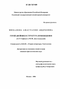 Михалева, Анастасия Андреевна. Герой-двойник и структура произведения: Э.Т. Гофман и Ф.М. Достоевский: дис. кандидат филологических наук: 10.01.08 - Теория литературы, текстология. Москва. 2006. 248 с.