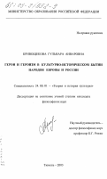Кривощекова, Гульнара Анваровна. Герои и героизм в культурно-историческом бытии народов Европы и России: дис. кандидат философских наук: 24.00.01 - Теория и история культуры. Тюмень. 2003. 161 с.