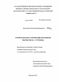 Николаенко, Наталья Владимировна. Герой и проблема героизации в романном творчестве И.С. Тургенева: дис. кандидат филологических наук: 10.01.01 - Русская литература. Воронеж. 2010. 140 с.