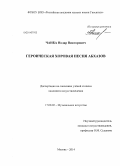 Чанба, Нодар Викторович. Героическая хоровая песня абхазов: дис. кандидат наук: 17.00.02 - Музыкальное искусство. Москва. 2014. 208 с.