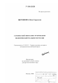 Щербинина, Нина Гаррьевна. Героический миф в конструировании политической реальности России: дис. доктор политических наук: 23.00.01 - Теория политики, история и методология политической науки. Москва. 2008. 295 с.