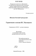 Шевяков, Евгений Григорьевич. Героическое в поэзии В.С. Высоцкого: дис. кандидат филологических наук: 10.01.01 - Русская литература. Нижний Новгород. 2006. 216 с.
