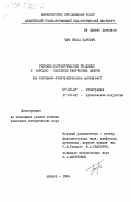 Чич, Гисса Карович. Героико-патриотические традиции в народно-песенном творчестве адыгов (на историко-этнографическом материале): дис. кандидат исторических наук: 07.00.07 - Этнография, этнология и антропология. Майкоп. 1984. 212 с.