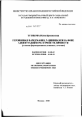 Тузикова, Юлия Бронюсовна. Героиновая наркомания, развившаяся на фоне акцентуаций и расстройств личности (условия формирования, клиника, лечение): дис. кандидат медицинских наук: 14.00.45 - Наркология. Москва. 2002. 310 с.