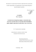 Соловьёв Илья Андреевич. Геропротекторный потенциал генетических, фармакологических и средовых интервенций в циркадный осциллятор Drosophila melanogaster: дис. кандидат наук: 00.00.00 - Другие cпециальности. ФГАОУ ВО «Белгородский государственный национальный исследовательский университет». 2022. 207 с.