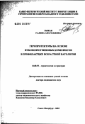Рыжак, Галина Анатольевна. Геропротекторы на основе нуклеопротеиновых комплексов в профилактике возрастной патологии: дис. доктор медицинских наук: 14.00.53 - Геронтология и гериатрия. Санкт-Петербург. 2003. 218 с.