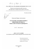 Петросян, Мария Анатольевна. Гестагенная, контрацептивная и абортивная активность новых синтетических препаратов: дис. кандидат биологических наук: 14.00.25 - Фармакология, клиническая фармакология. Санкт-Петербург. 1998. 140 с.