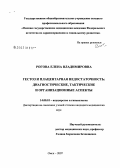 Рогова, Елена Владимировна. Гестоз и плацентарная недостаточность: диагностические, тактические и организационные аспекты: дис. кандидат медицинских наук: 14.00.01 - Акушерство и гинекология. Пермь. 2007. 174 с.