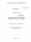 Тутов, Евгений Анатольевич. Гетерофазные процессы в пленочных сенсорных структурах на кремнии: дис. доктор химических наук: 02.00.21 - Химия твердого тела. Воронеж. 2009. 294 с.
