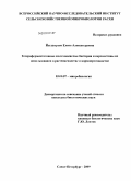 Йылдырым, Елена Александровна. Гетероферментативные молочнокислые бактерии и перспективы их использования в растениеводстве и кормопроизводстве: дис. кандидат биологических наук: 03.00.07 - Микробиология. Санкт-Петербург. 2009. 201 с.