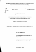 Сумин, Михаил Николаевич. Гетерогенная система гемоглобина в условиях нормального и измененного эритропоэза: дис. кандидат медицинских наук: 14.00.16 - Патологическая физиология. Челябинск. 2003. 170 с.