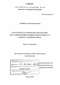 Ананьев, Алексей Владиленович. Гетерогенно-каталитические окислительно-восстановительные реакции в водных процессах ядерного топливного цикла: дис. доктор химических наук: 02.00.14 - Радиохимия. Москва. 2005. 391 с.