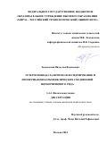 Замалютин Вячеслав Вадимович. Гетерогенно-каталитическое гидрирование и изомеризация карбоциклических соединений норборненового ряда: дис. кандидат наук: 00.00.00 - Другие cпециальности. ФГБОУ ВО «МИРЭА - Российский технологический университет». 2024. 162 с.