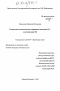 Ивановская, Каролина Евгеньевна. Гетерогенное каталитическое сопряженное окисление CO - восстановление NO: дис. кандидат химических наук: 02.00.04 - Физическая химия. Нижний Новгород. 2003. 131 с.