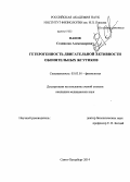 Панов, Станислав Александрович. Гетерогенность двигательной активности обонятельных жгутиков: дис. кандидат наук: 03.03.01 - Физиология. Санкт-Петербург. 2014. 134 с.