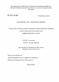 Герасимова, Наталия Вячеславовна. Гетерогенность метапластических изменений слизистой оболочки пищевода у детей: эндоскопическая диагностика и дифференцированное лечение: дис. кандидат медицинских наук: 14.00.09 - Педиатрия. Москва. 2006. 155 с.