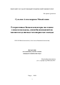 Сульман Александрина Михайловна. Гетерогенные биокатализаторы на основе глюкозооксидазы, иммобилизованной на магнитоотделяемые мезопористые оксиды: дис. кандидат наук: 03.01.06 - Биотехнология (в том числе бионанотехнологии). ФГБОУ ВО «Российский химико-технологический университет имени Д.И. Менделеева». 2021. 144 с.
