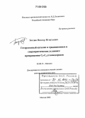 Богдан, Виктор Игнатьевич. Гетерогенный катализ в традиционных и сверхкритических условиях: Превращения C2-C6 углеводородов: дис. доктор химических наук: 02.00.15 - Катализ. Москва. 2006. 320 с.