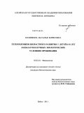 Козликина, Наталья Борисовна. Гетерохронизм возрастного развития у детей 6-10 лет в неблагополучных экологических условиях проживания: дис. кандидат биологических наук: 03.03.01 - Физиология. Бийск. 2011. 163 с.