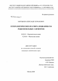 Мартынов, Александр Германович. Гетеролептические краунфталоцианинаты редкоземельных элементов: дис. кандидат химических наук: 02.00.01 - Неорганическая химия. Москва. 2008. 143 с.