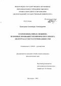 Громыхина, Александра Александровна. Гетерономинативная специфика вторичных номинаций топонимического объекта "Волгоград" в текстах региональных СМИ: дис. кандидат филологических наук: 10.02.01 - Русский язык. Волгоград. 2012. 179 с.