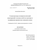 Аминев, Денис Фагимович. Гетероструктуры поликристаллический алмаз/кремний: тепловые свойства структуры и модификация кремния при осаждении алмаза: дис. кандидат физико-математических наук: 01.04.07 - Физика конденсированного состояния. Москва. 2010. 97 с.