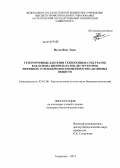 Нгуен Виет Тиен. Гетеротрофные бактерии техногенных субстратов как основа биопрепаратов-деструкторов нефтяных углеводородов и поверхностно-активных веществ: дис. кандидат биологических наук: 03.01.06 - Биотехнология (в том числе бионанотехнологии). Астрахань. 2013. 174 с.