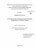 Ильиных, Елена Сергеевна. Гетероциклизация алкенильных и пропаргильных производных 1,2,4-триазол-3-тионов: дис. кандидат наук: 02.00.03 - Органическая химия. Челябинск. 2013. 190 с.