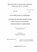 Мацулевич, Жанна Владимировна. Гетероциклизация бифункциональных дигетарилдихалькогенидов с непредельными соединениями: дис. доктор химических наук: 02.00.03 - Органическая химия. Нижний Новгород. 2012. 363 с.