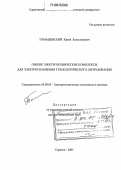 Томашевский, Юрий Болеславович. Гибкие электротехнические комплексы для электроснабжения технологического оборудования: дис. доктор технических наук: 05.09.03 - Электротехнические комплексы и системы. Саратов. 2005. 308 с.
