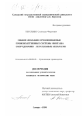 Тлустенко, Станислав Федотович. Гибкие локально-организованные производственные системы монтажа оборудования летательных аппаратов: дис. кандидат технических наук: 08.00.28 - Организация производства. Саратов. 1999. 140 с.