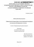 Бабашов, Владимир Георгиевич. Гибкие высокотемпературные теплоизоляционные материалы на основе муллитокорундовых волокон: дис. кандидат наук: 05.16.09 - Материаловедение (по отраслям). Москва. 2015. 147 с.