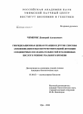 Чемерис, Дмитрий Алексеевич. Гибридизационная цепная реакция и другие способы амплификации и высокочувствительной детекции специфичных последовательностей нуклеиновых кислот в режиме реального времени: дис. кандидат биологических наук: 03.00.03 - Молекулярная биология. Уфа. 2008. 160 с.