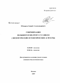 Шмыров, Андрей Александрович. Гибридизация большого и желтого сусликов: экологические и генетические аспекты: дис. кандидат биологических наук: 03.00.08 - Зоология. Москва. 2009. 148 с.