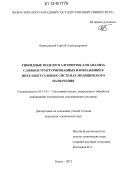 Борисовский, Сергей Александрович. Гибридные модели и алгоритмы для анализа сложноструктурированных изображений в интеллектуальных системах медицинского назначения: дис. кандидат технических наук: 05.13.01 - Системный анализ, управление и обработка информации (по отраслям). Курск. 2012. 179 с.