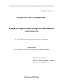 Чипрякова Анастасия Павловна. Гибридный реагентно-ультразвуковой метод очистки воды: дис. кандидат наук: 05.17.08 - Процессы и аппараты химической технологии. ФГБОУ ВО «Российский химико-технологический университет имени Д.И. Менделеева». 2015. 156 с.