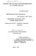 Кадырова, Мукаддас-Гаухар Абдурахмановна. Гидравлические авторегуляторы уровня с гибкими рабочими органами: дис. кандидат технических наук: 05.14.09 - Гидравлика и инженерная гидрология. Фрунзе. 1984. 301 с.