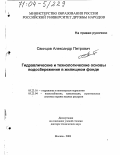 Свинцов, Александр Петрович. Гидравлические и технологические основы водосбережения в жилищном фонде: дис. доктор технических наук: 05.23.16 - Гидравлика и инженерная гидрология. Москва. 2003. 351 с.