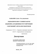 Кашарин, Денис Владимирович. Гидравлические условия работы подпорно-аэрационных регулирующих сооружений для малых водотоков: дис. кандидат технических наук: 05.23.16 - Гидравлика и инженерная гидрология. Москва. 1999. 173 с.