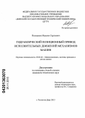 Полешкин, Максим Сергеевич. Гидравлический позиционный привод исполнительных движений механизмов машин: дис. кандидат наук: 05.02.02 - Машиноведение, системы приводов и детали машин. Ростов-на-Дону. 2013. 252 с.