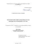 Салимов Олег Вячеславович. Гидравлический разрыв карбонатных пластов нефтяных месторождений Татарстана: дис. доктор наук: 25.00.17 - Разработка и эксплуатация нефтяных и газовых месторождений. ПАО Татарский научно-исследовательский и проектный институт нефти публичного акционерного общества «Татнефть» имени В.Д. Шашина. 2017. 384 с.