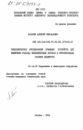 Лопатин, Алексей Николаевич. Гидравлическое исследование сужающих устройств для измерения расхода взвесенесущих потоков в трубопроводах больших диаметров: дис. кандидат технических наук: 05.14.09 - Гидравлика и инженерная гидрология. Москва. 1984. 212 с.