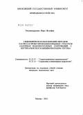 Расуанандрасана Мари Жозефин. Гидравлическое обоснование методов расчета и проектирования концевых участков напорных водопропускных сооружений с вертикально восходящим выходом потока: дис. кандидат технических наук: 05.23.07 - Гидротехническое строительство. Москва. 2010. 170 с.