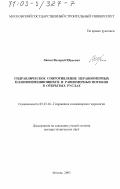 Ляпин, Валерий Юрьевич. Гидравлическое сопротивление неравномерных плавноизменяющихся и равномерных потоков в открытых руслах: дис. доктор технических наук: 05.23.16 - Гидравлика и инженерная гидрология. Москва. 2003. 273 с.