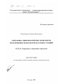 Колесникова, Татьяна Васильевна. Гидравлика пневмобарьерных комплексов бесплотинных водозаборов насосных станций: дис. доктор технических наук: 05.23.16 - Гидравлика и инженерная гидрология. Москва. 1999. 301 с.